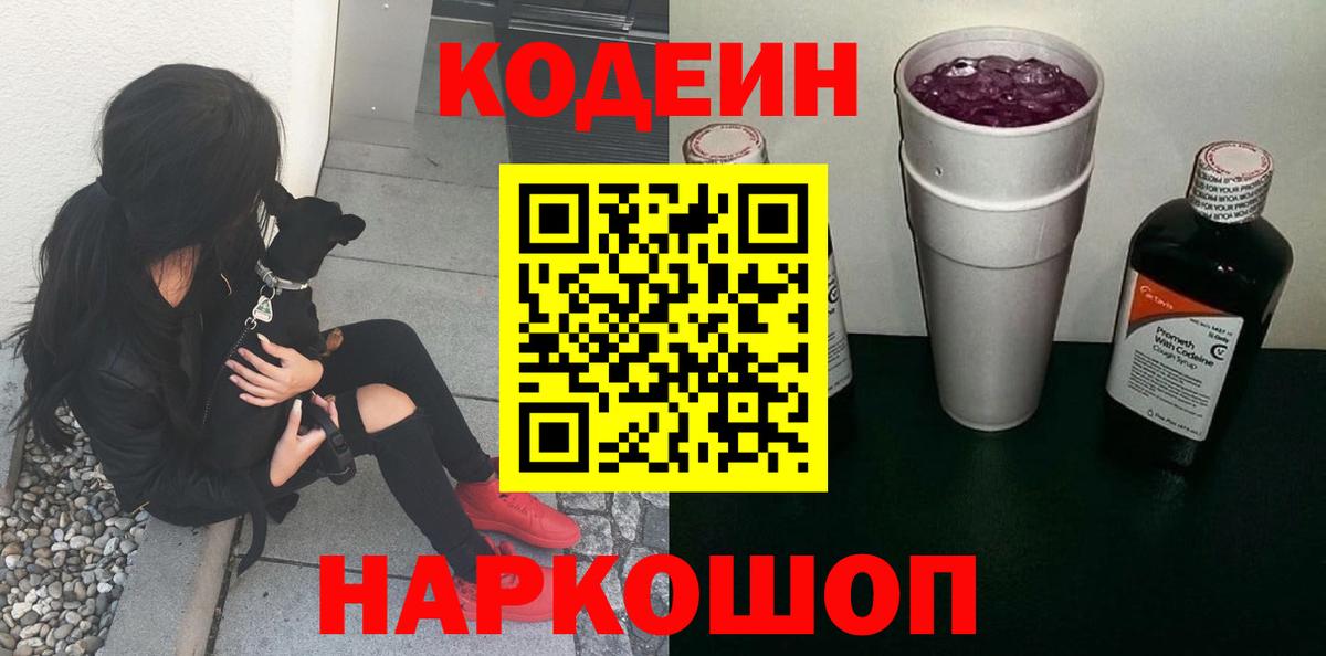 Кодеиновый сироп Lean Purple Drank  Вход с VPN  Кодеиновый сироп Lean Purple Drank  Рассказово 